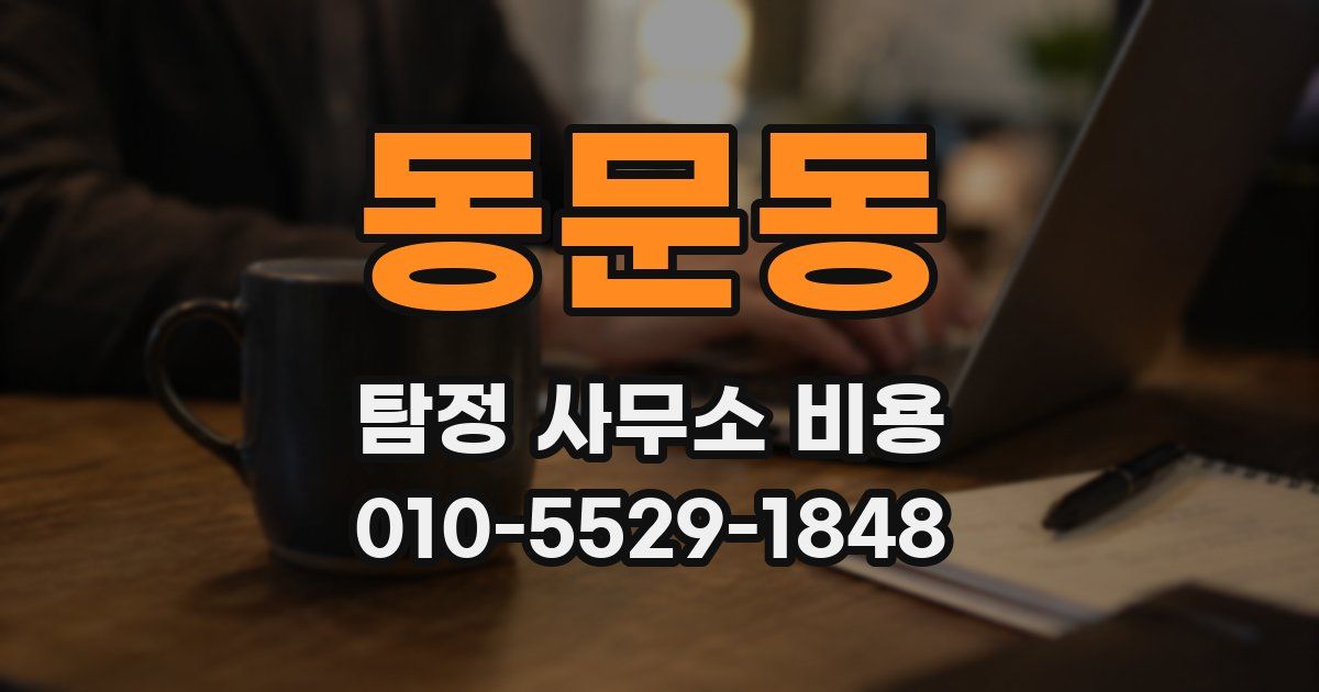 동문동 탐정 사무소 비용