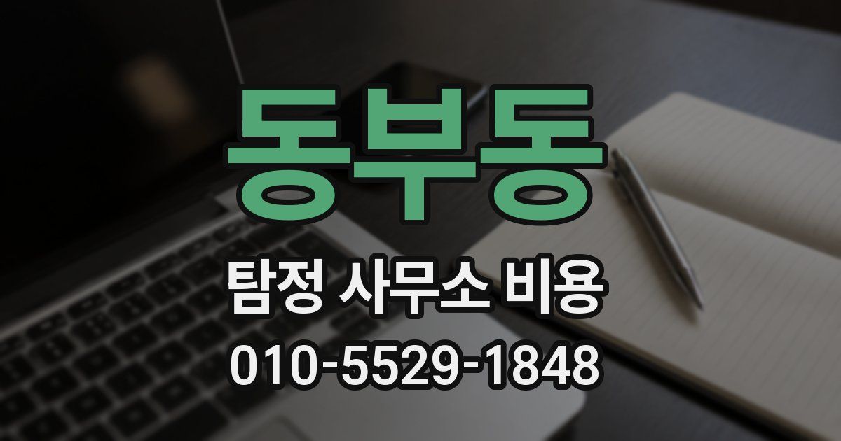 동부동 탐정 사무소 비용