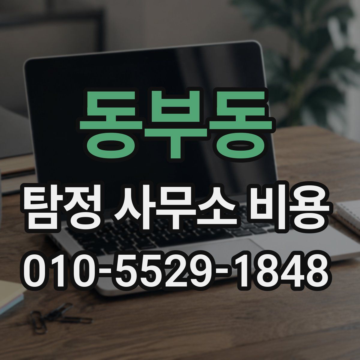 동부동 탐정 사무소 비용