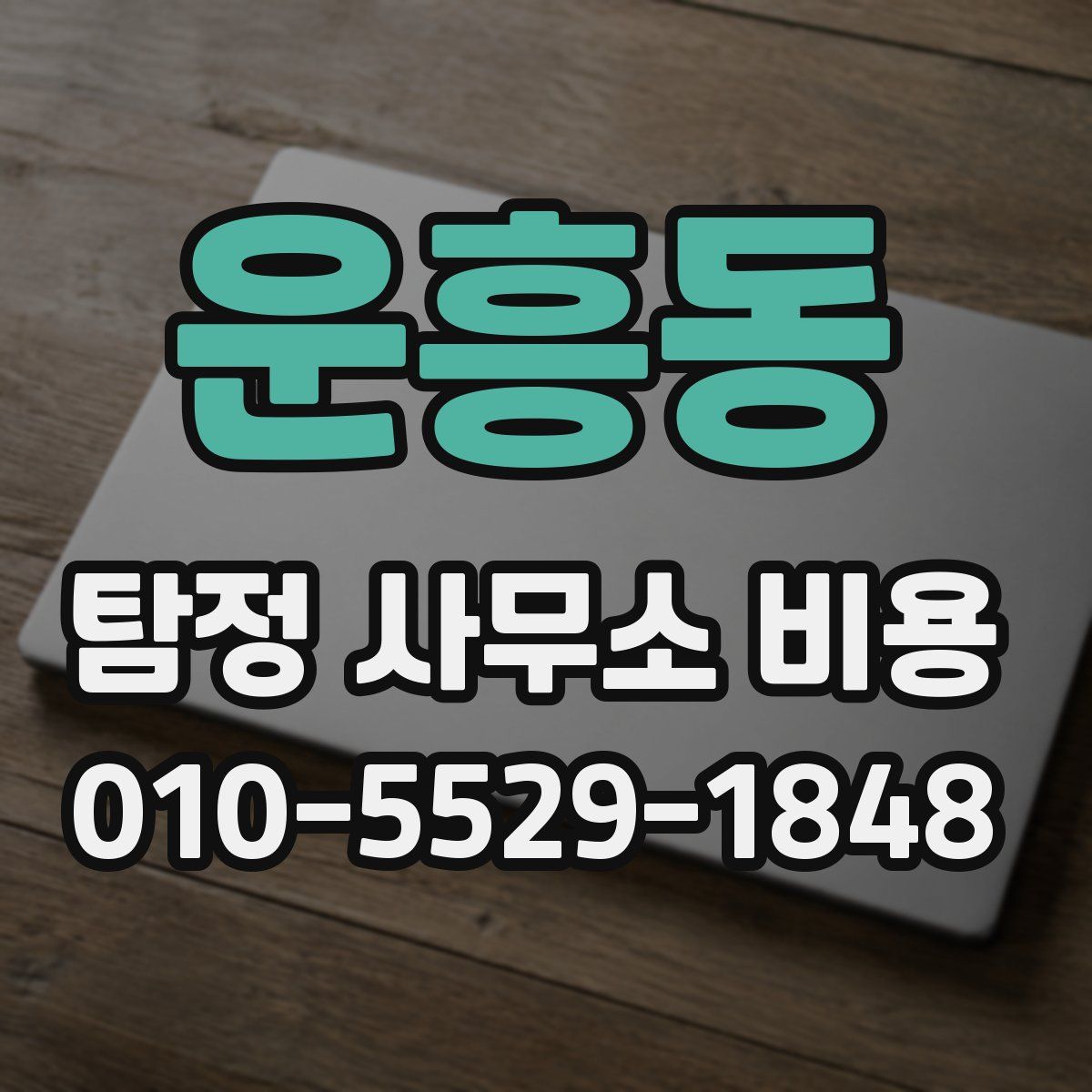 운흥동 탐정 사무소 비용