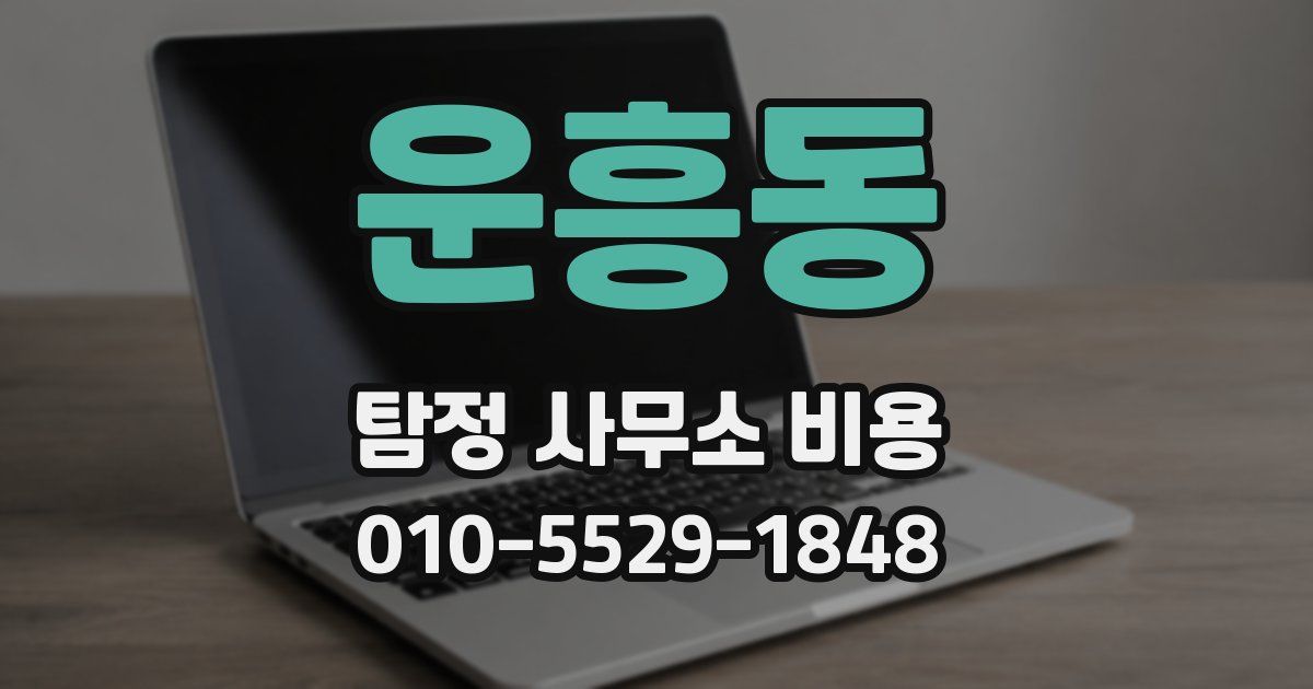 운흥동 탐정 사무소 비용