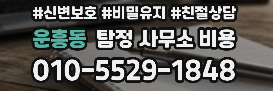 운흥동 탐정 사무소 비용