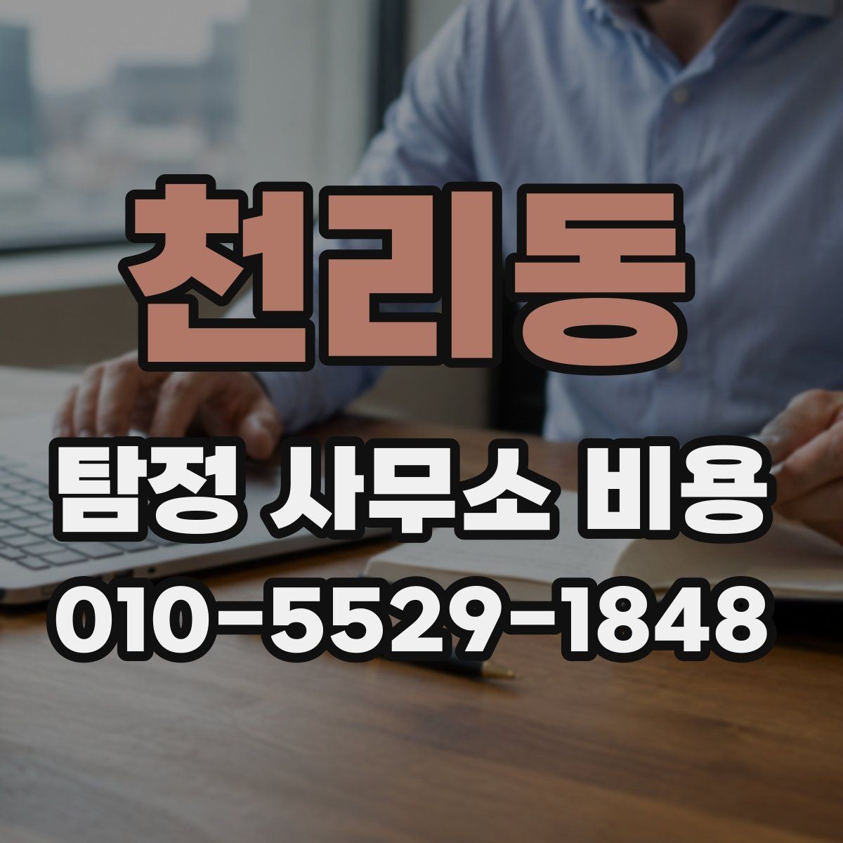 천리동 탐정 사무소 비용 비교표를 볼 때 유의할 점