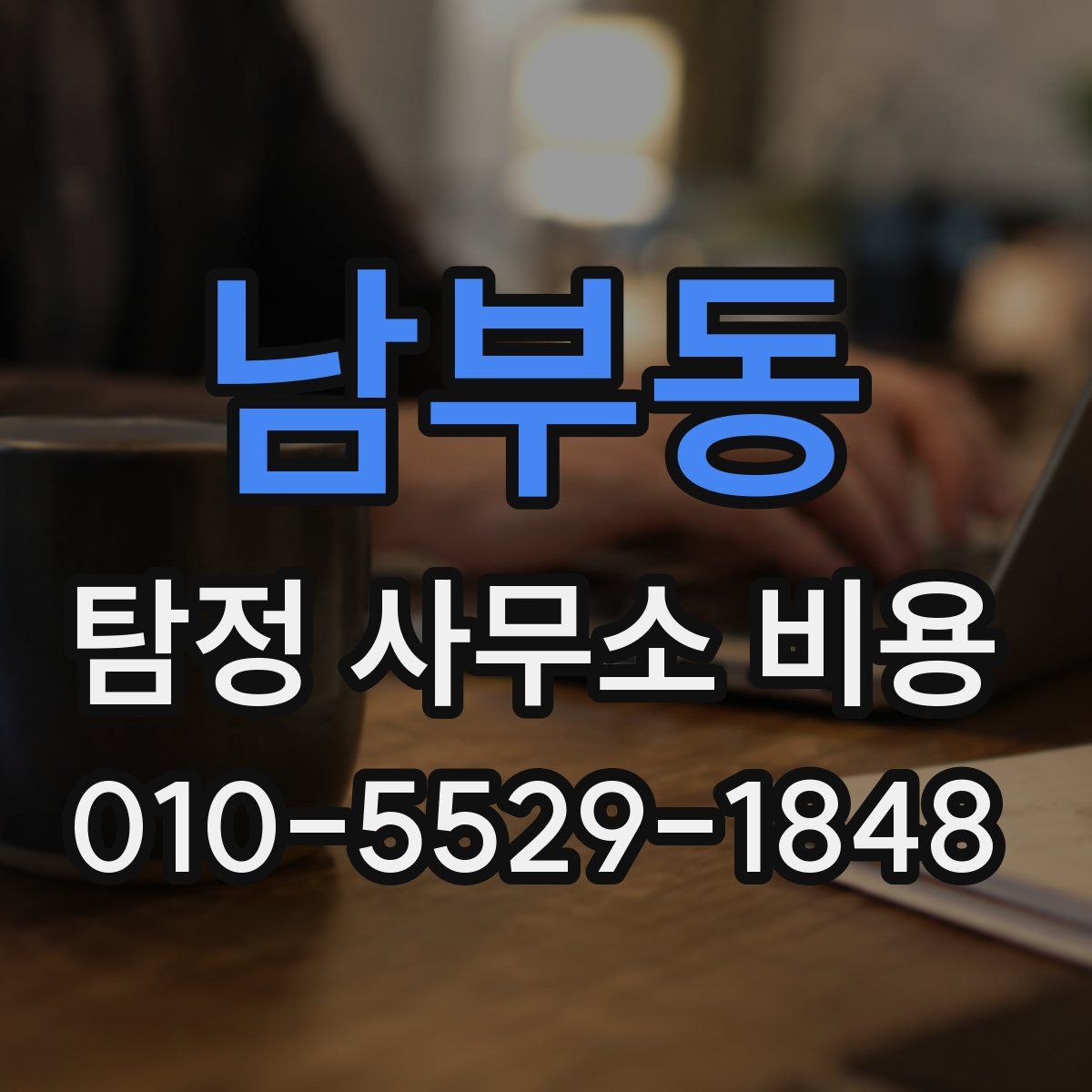 남부동 탐정 사무소 비용