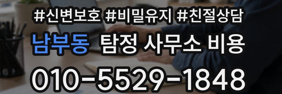 남부동 탐정 사무소 비용