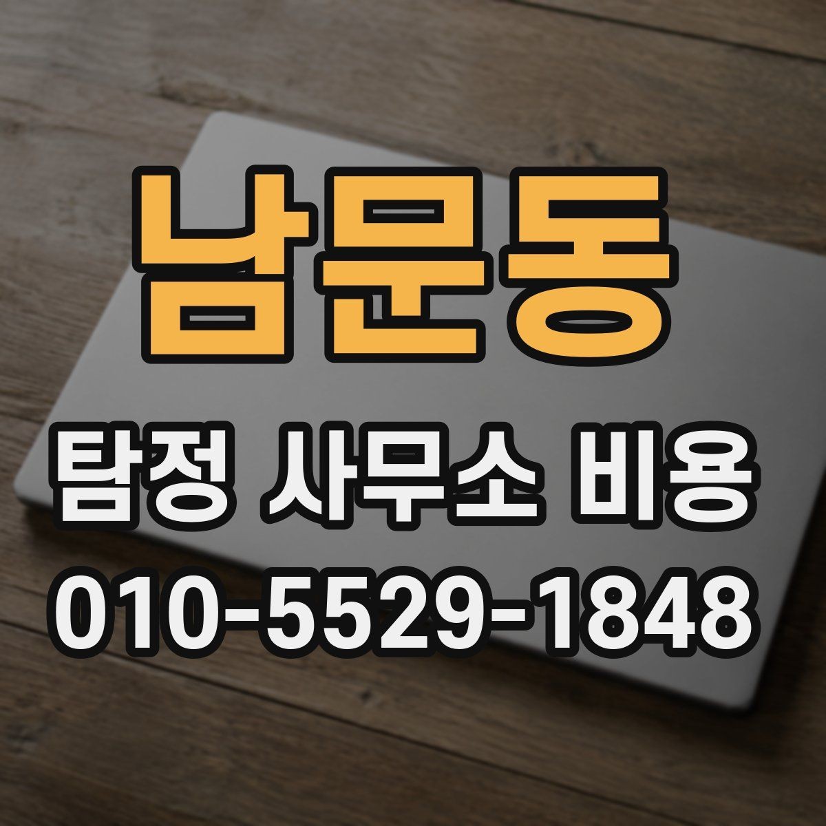 남문동 탐정 사무소 비용 상담에서 합리적으로 묻는 방법