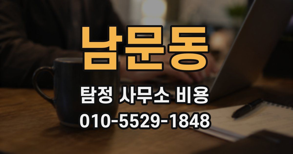 남문동 탐정 사무소 비용