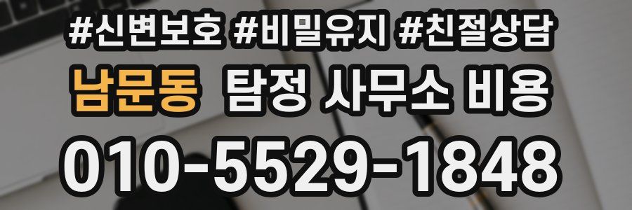 남문동 탐정 사무소 비용