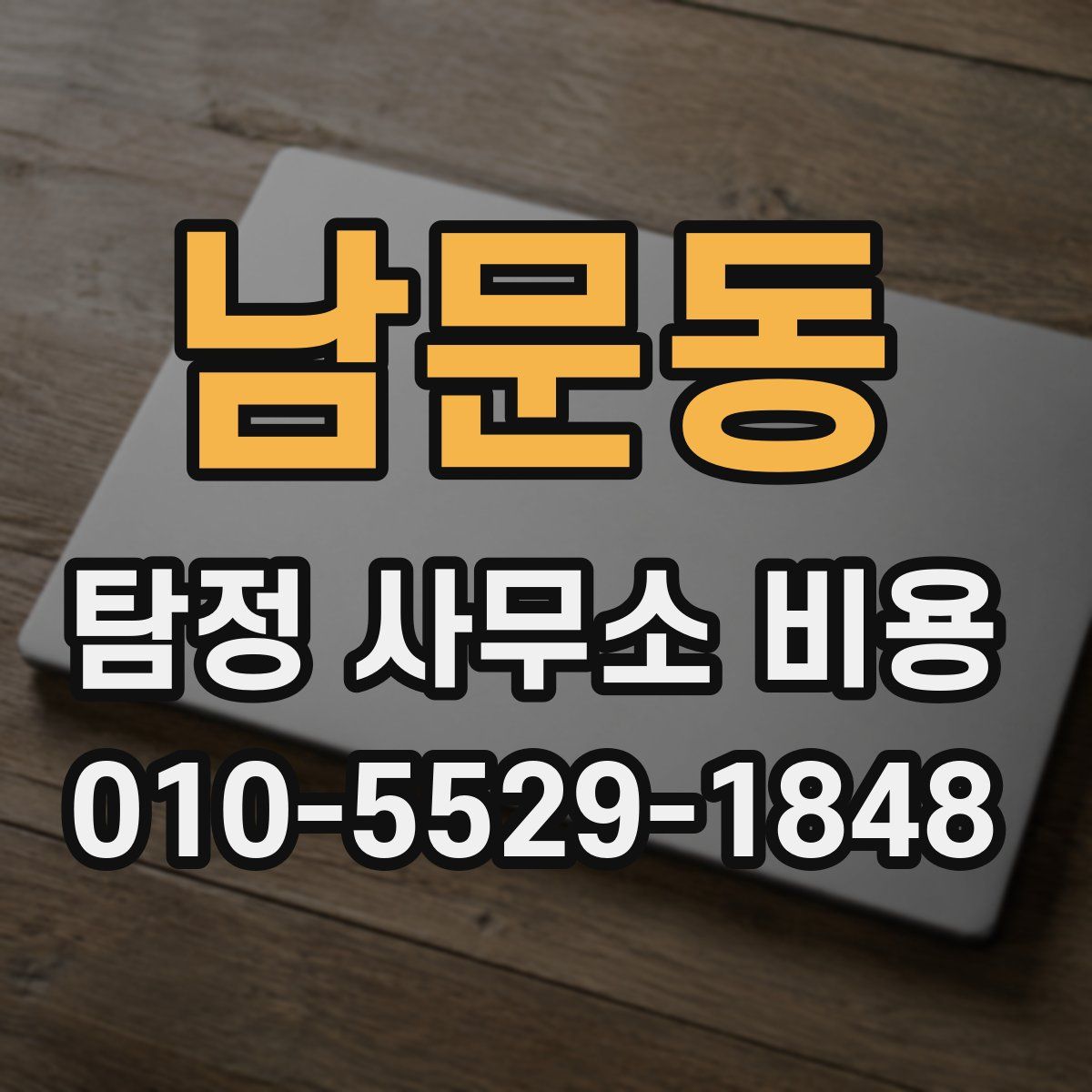 남문동 탐정 사무소 비용