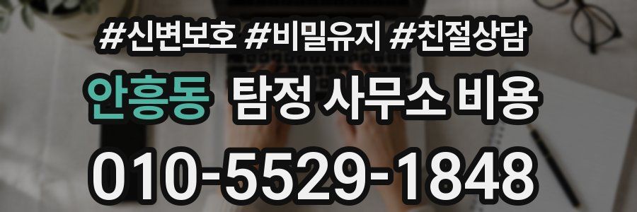 안흥동 탐정 사무소 비용