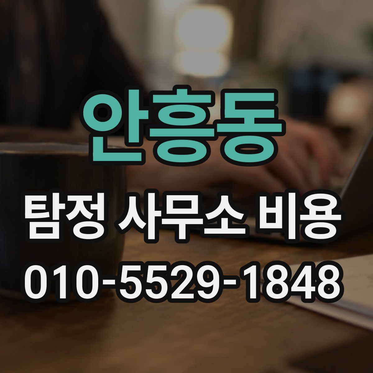 안흥동 탐정 사무소 비용