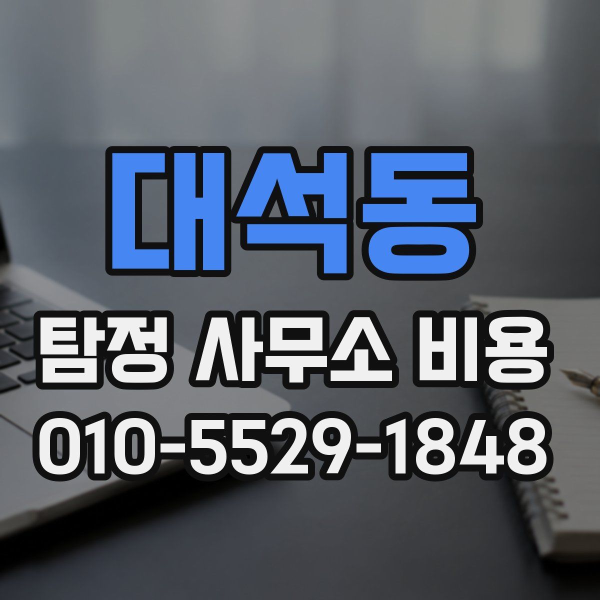 대석동 탐정 사무소 비용