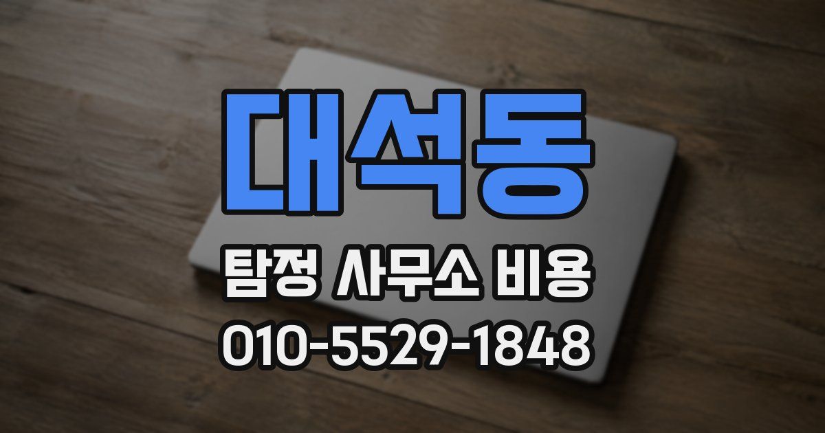 대석동 탐정 사무소 비용