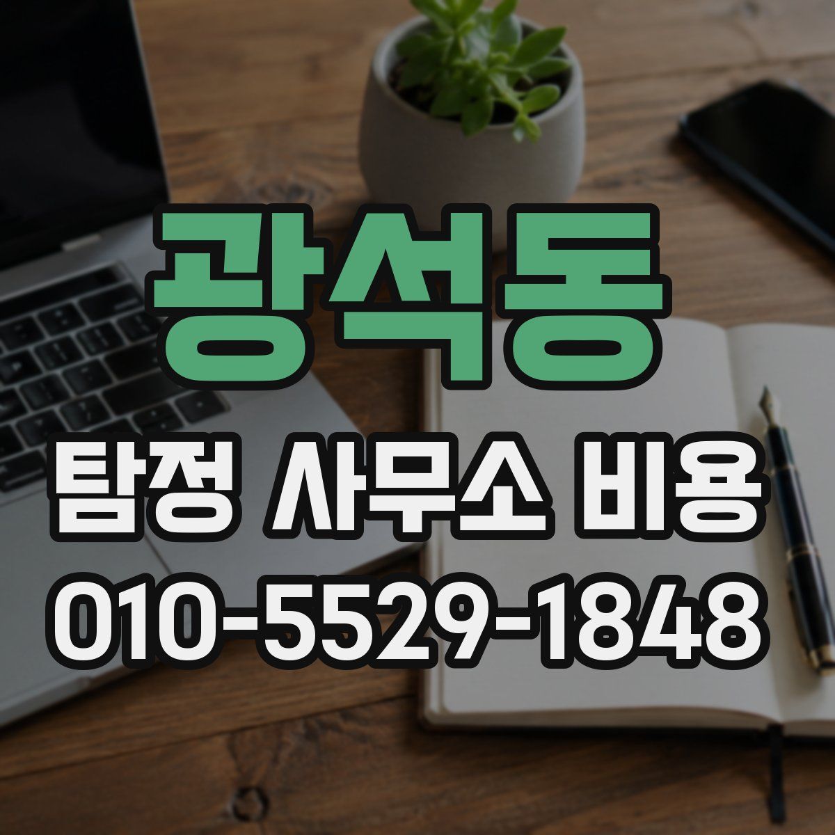 광석동 탐정 사무소 비용