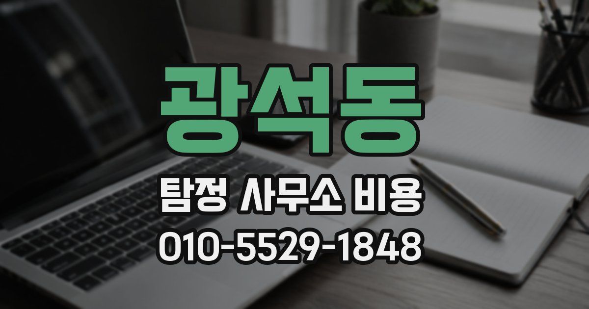 광석동 탐정 사무소 비용