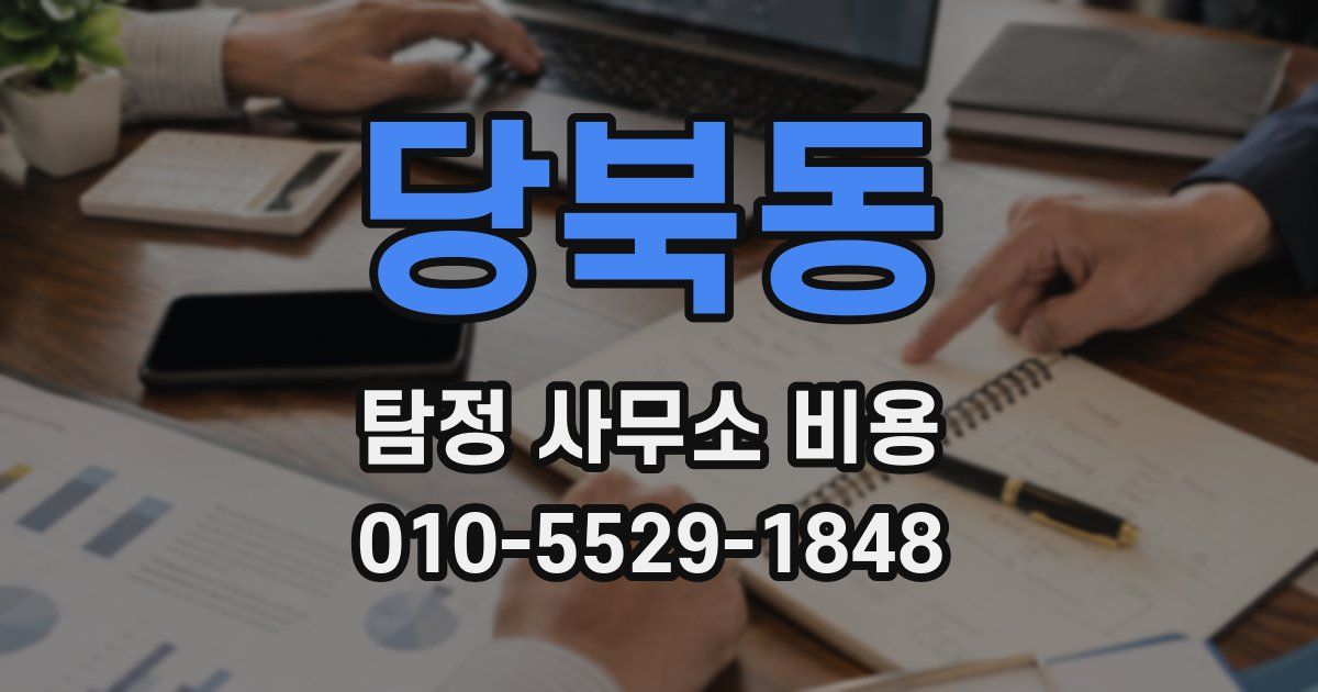 당북동 탐정 사무소 비용