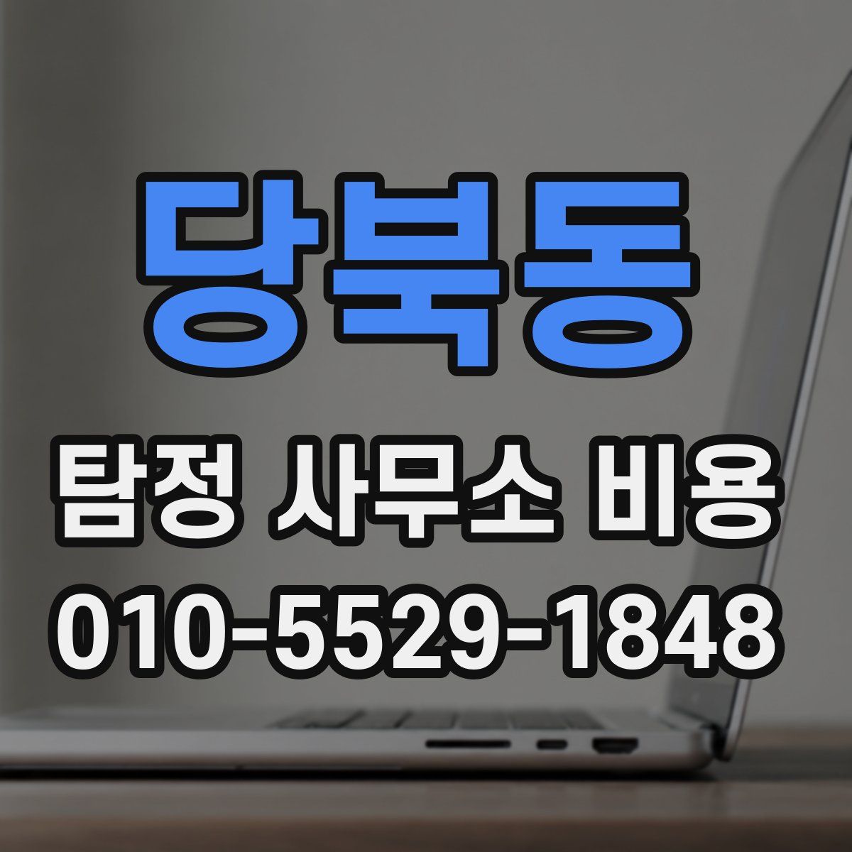 당북동 탐정 사무소 비용