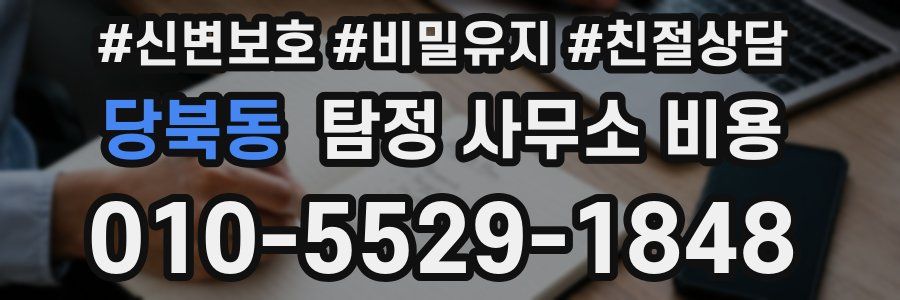 당북동 탐정 사무소 비용