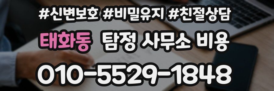 태화동 탐정 사무소 비용