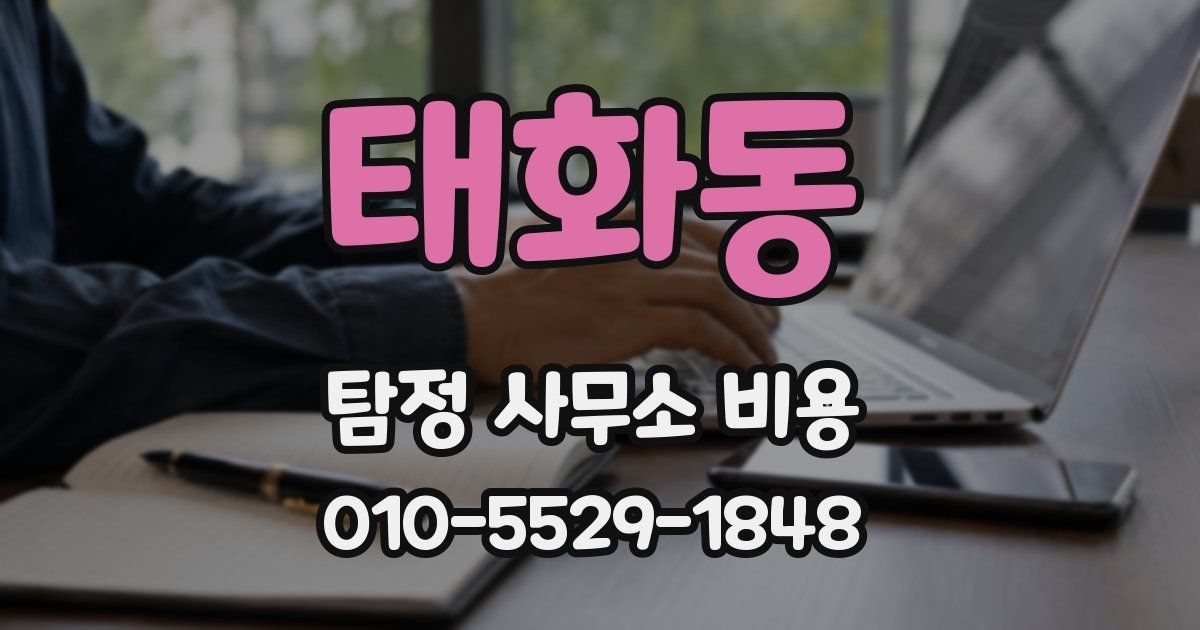 태화동 탐정 사무소 비용