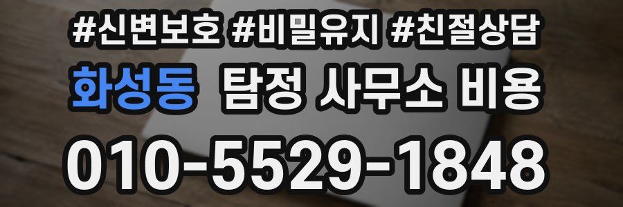 화성동 탐정 사무소 비용