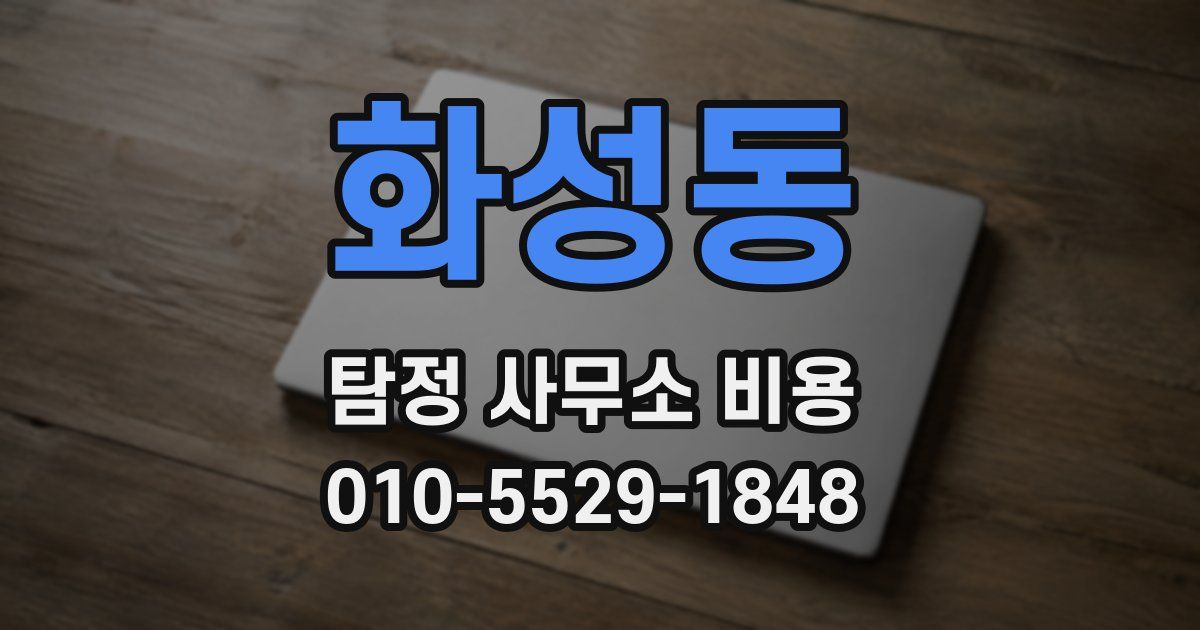 화성동 탐정 사무소 비용
