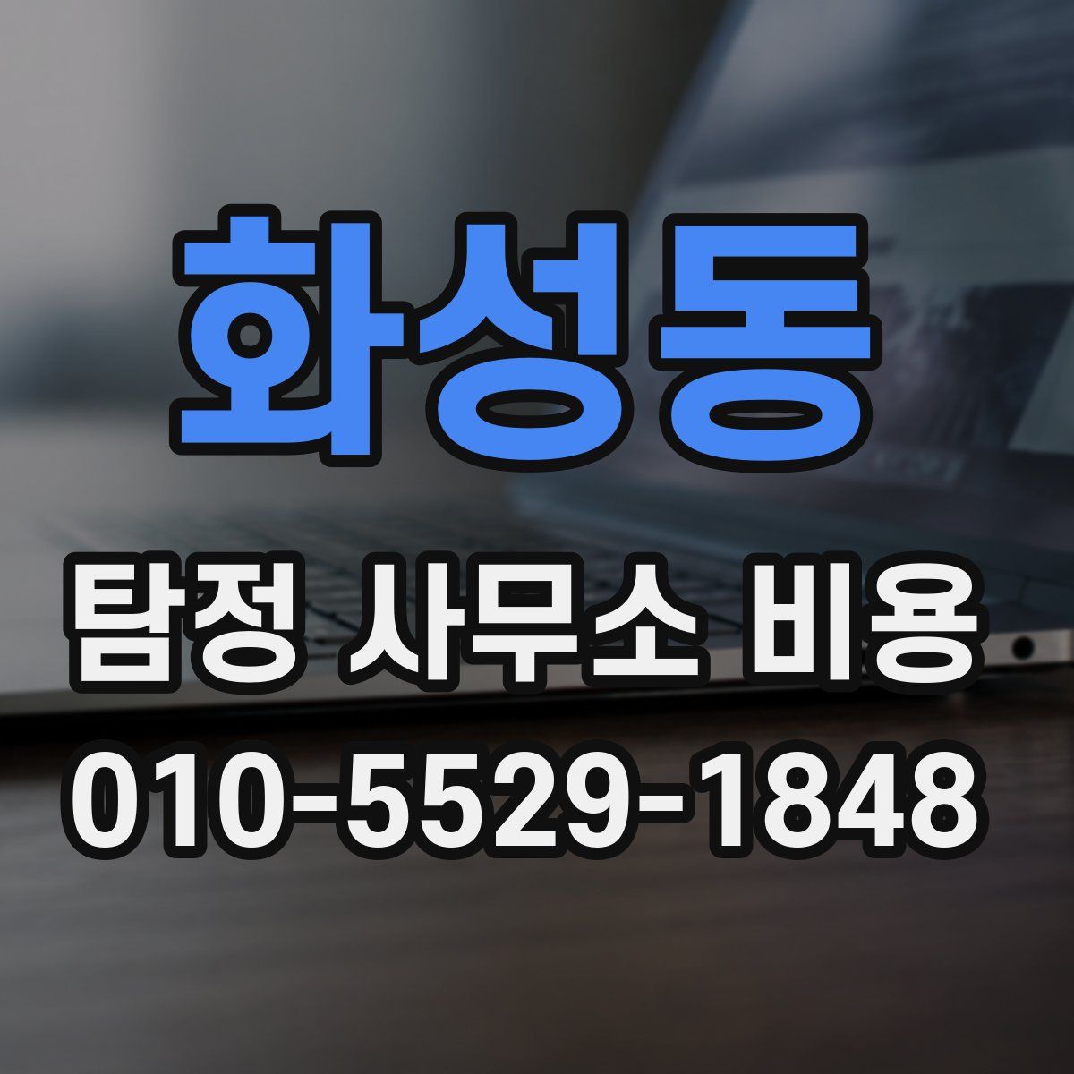 화성동 탐정 사무소 비용