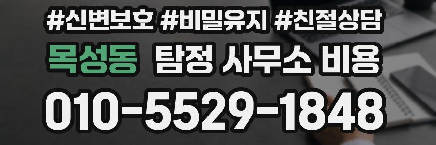 목성동 탐정 사무소 비용