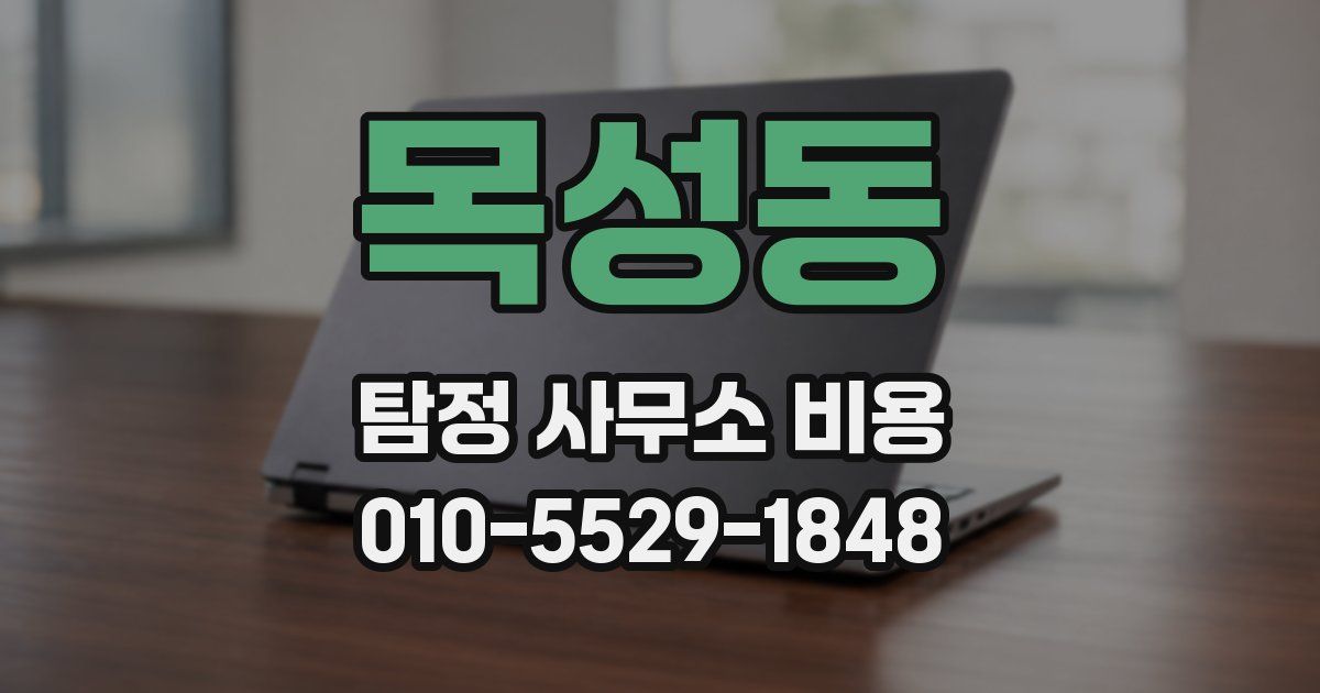 목성동 탐정 사무소 비용