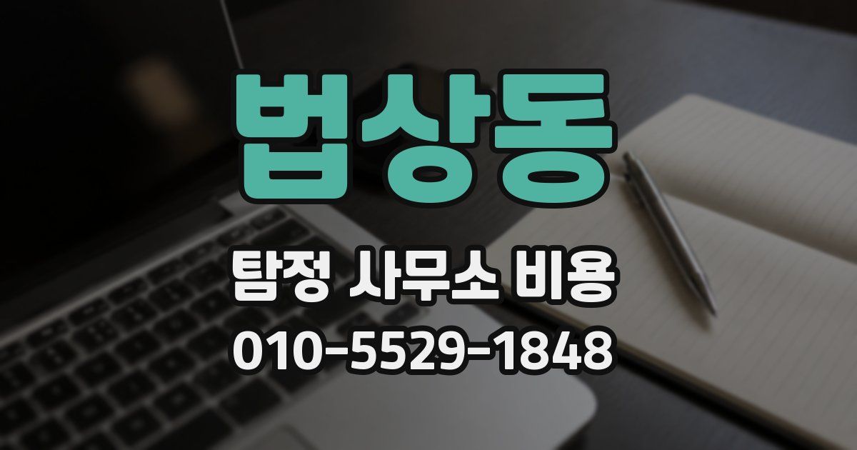 법상동 탐정 사무소 비용