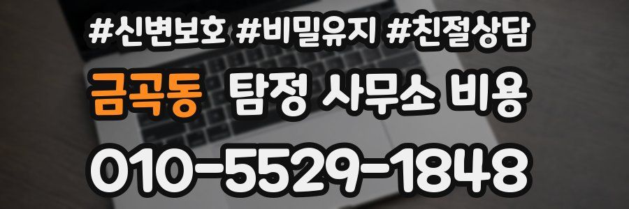 금곡동 탐정 사무소 비용