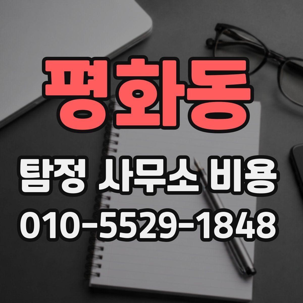 평화동 탐정 사무소 비용 비교에서 중요한 차별점
