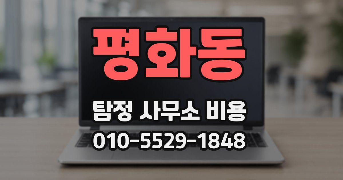 평화동 탐정 사무소 비용