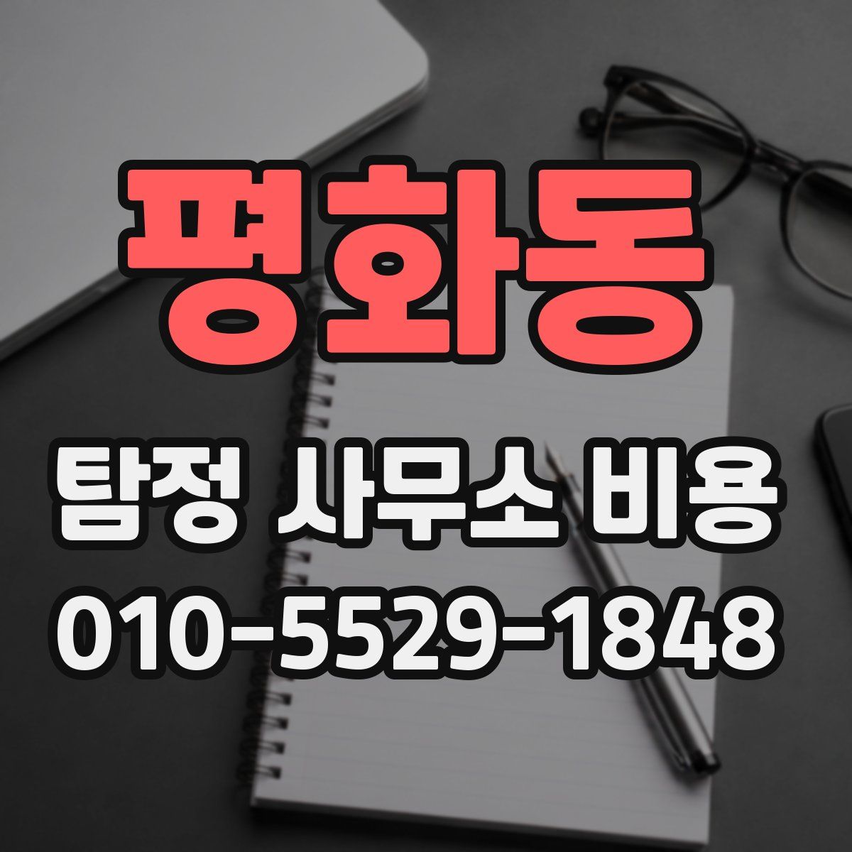 평화동 탐정 사무소 비용