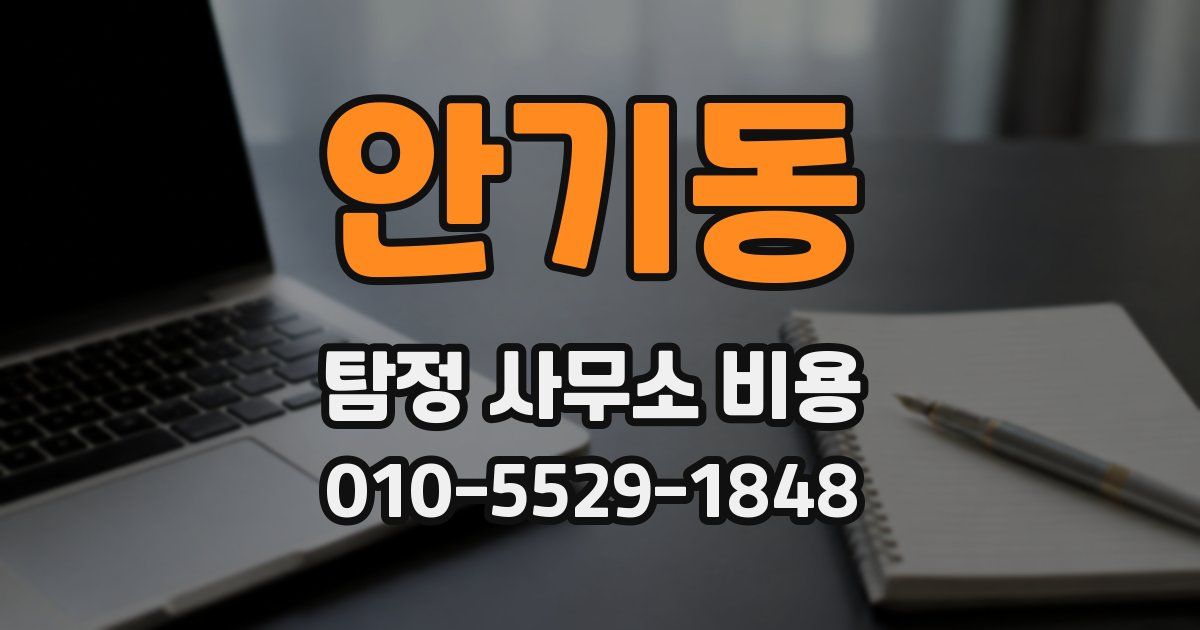 안기동 탐정 사무소 비용