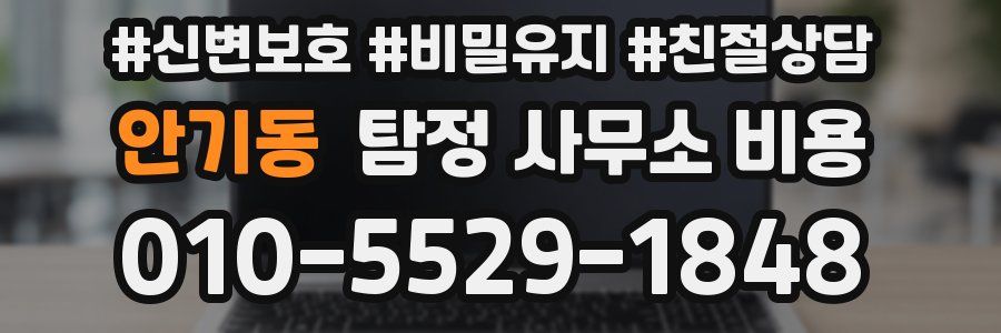 안기동 탐정 사무소 비용