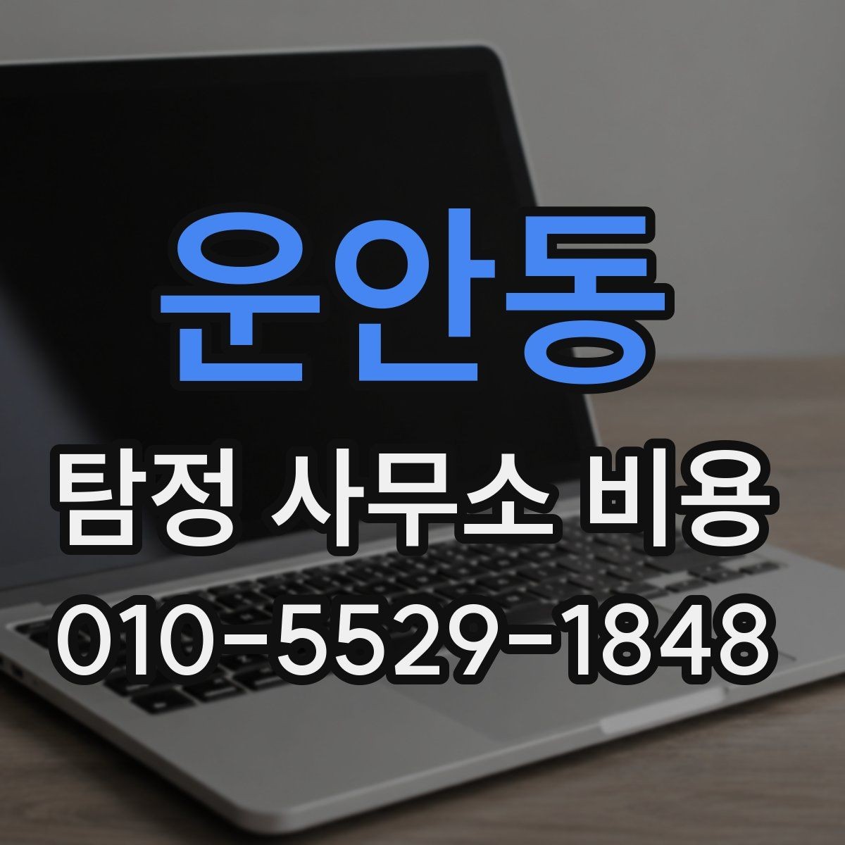 운안동 탐정 사무소 비용 상담 후 바로 결정하기 전 체크리스트