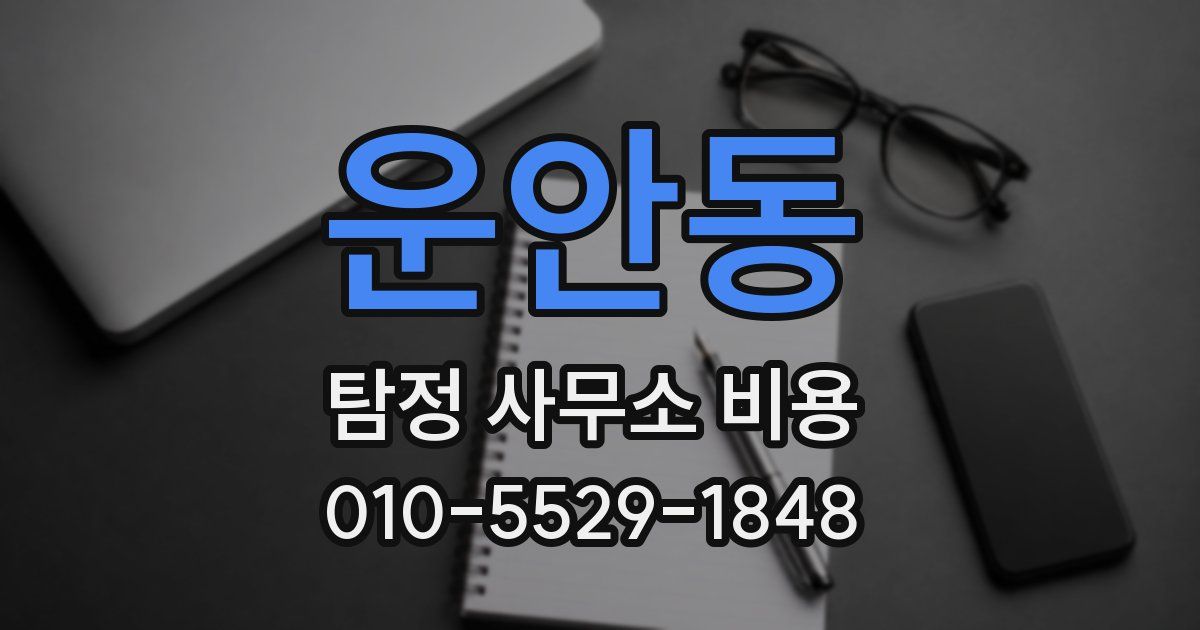 운안동 탐정 사무소 비용
