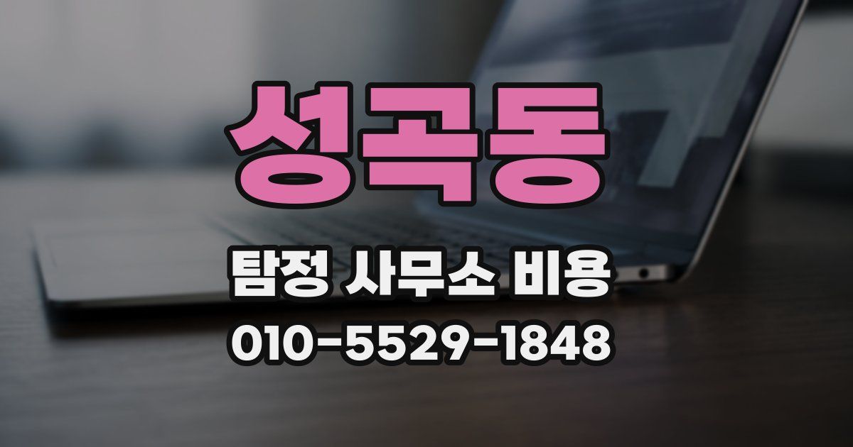 성곡동 탐정 사무소 비용
