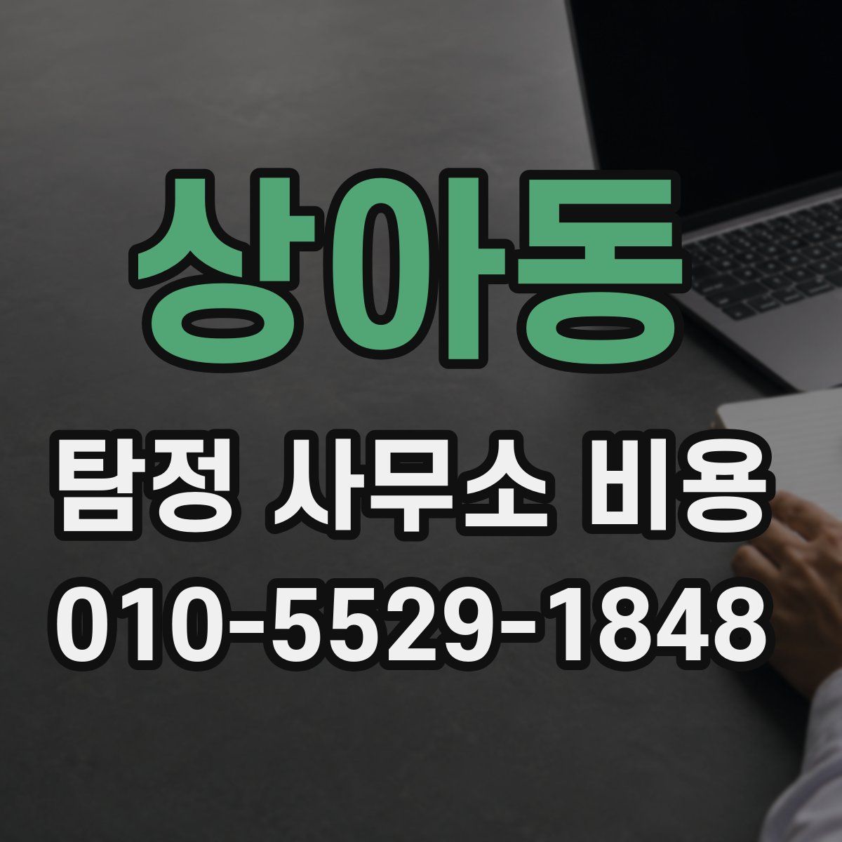 상아동 탐정 사무소 비용