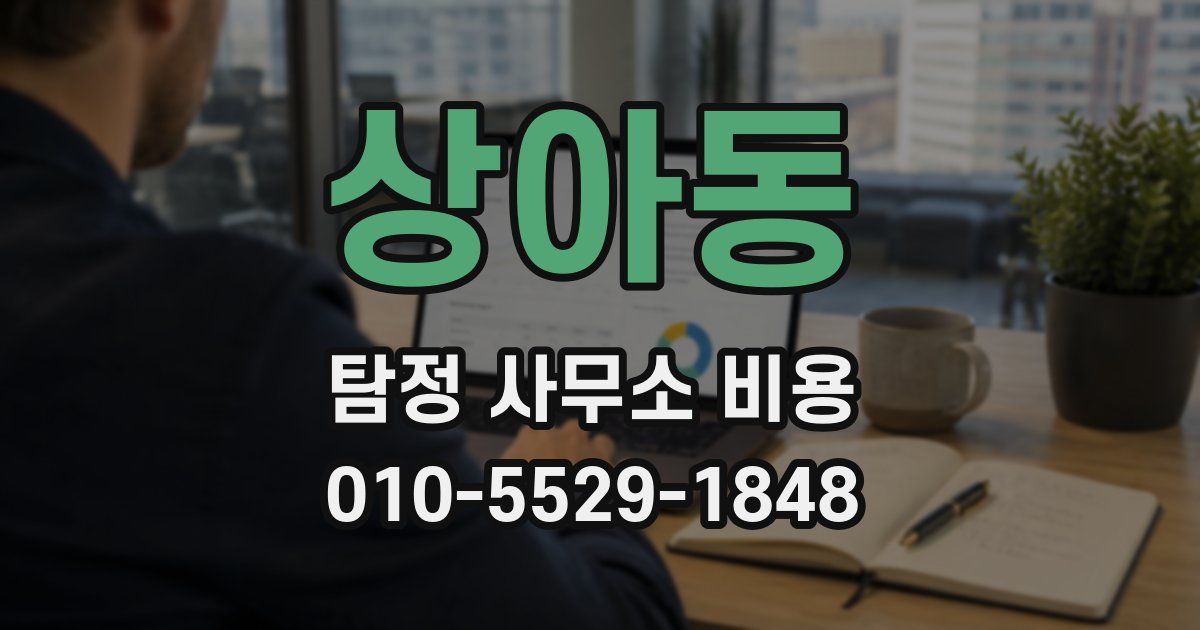 상아동 탐정 사무소 비용