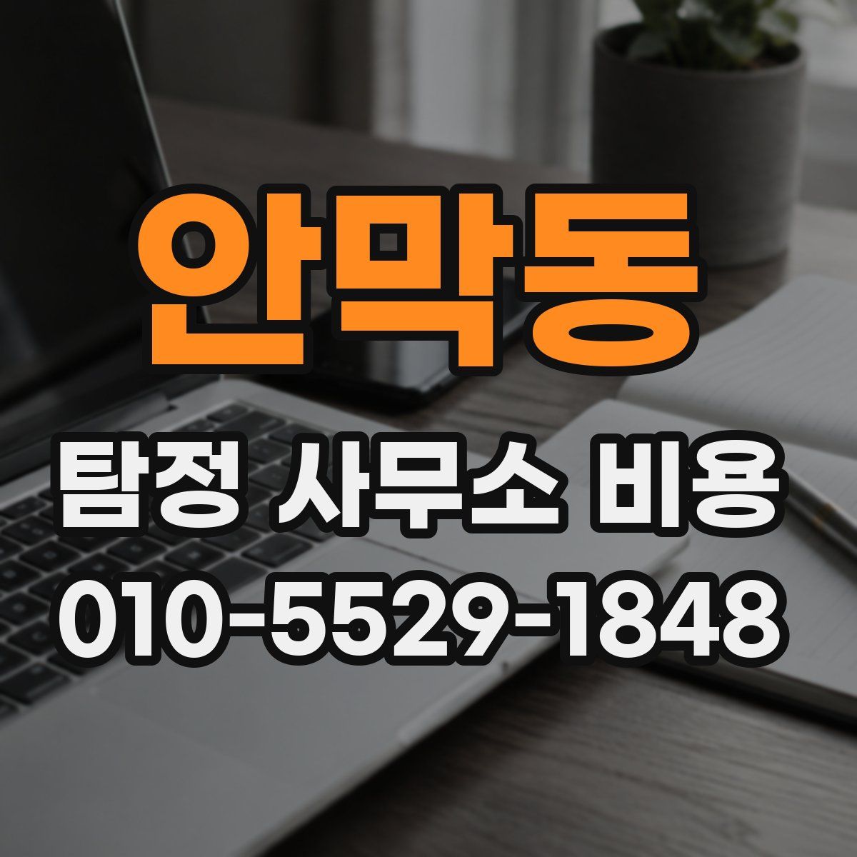 안막동 탐정 사무소 비용