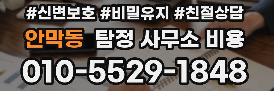 안막동 탐정 사무소 비용