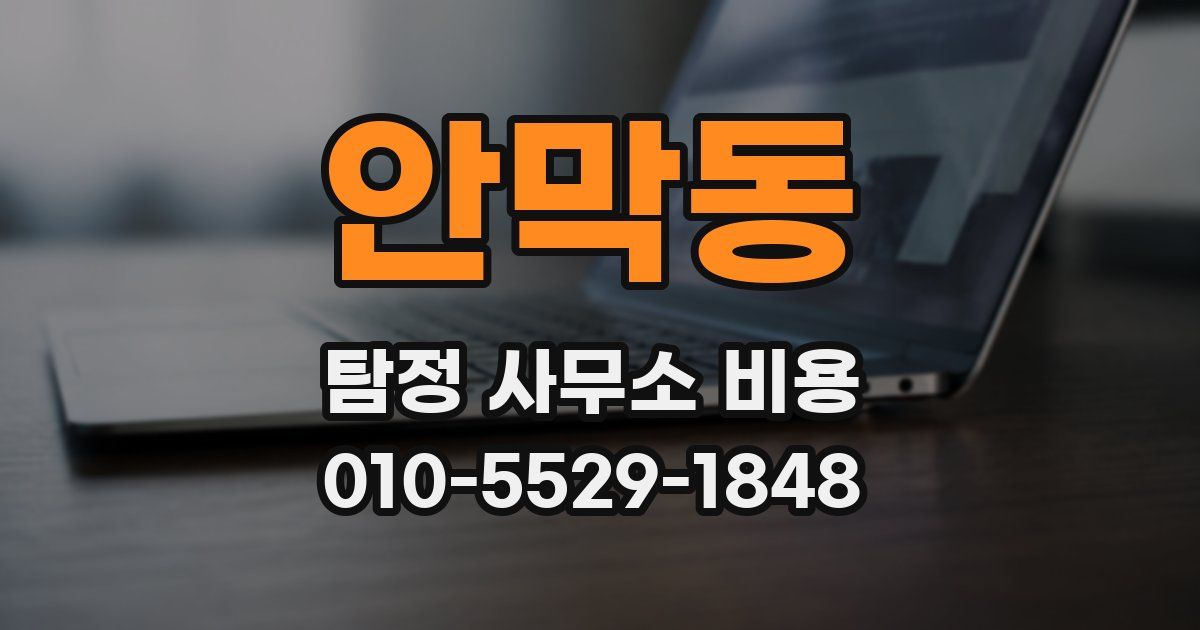 안막동 탐정 사무소 비용