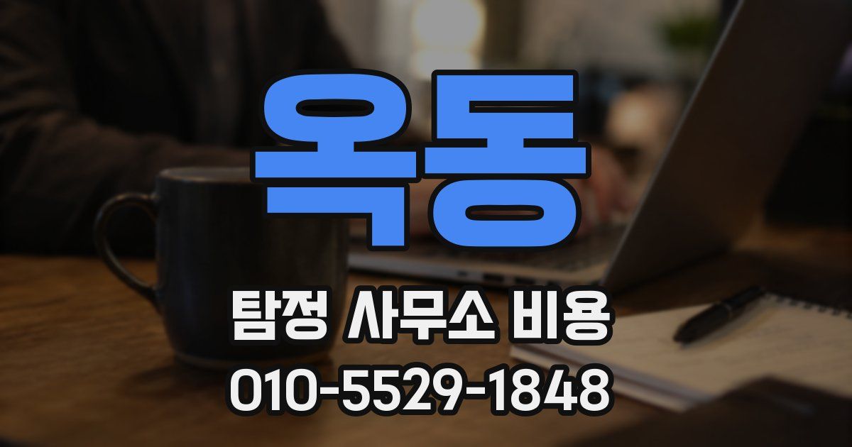옥동 탐정 사무소 비용