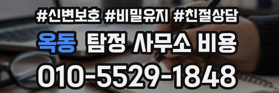 옥동 탐정 사무소 비용