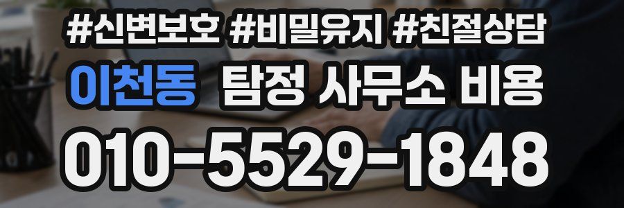 이천동 탐정 사무소 비용