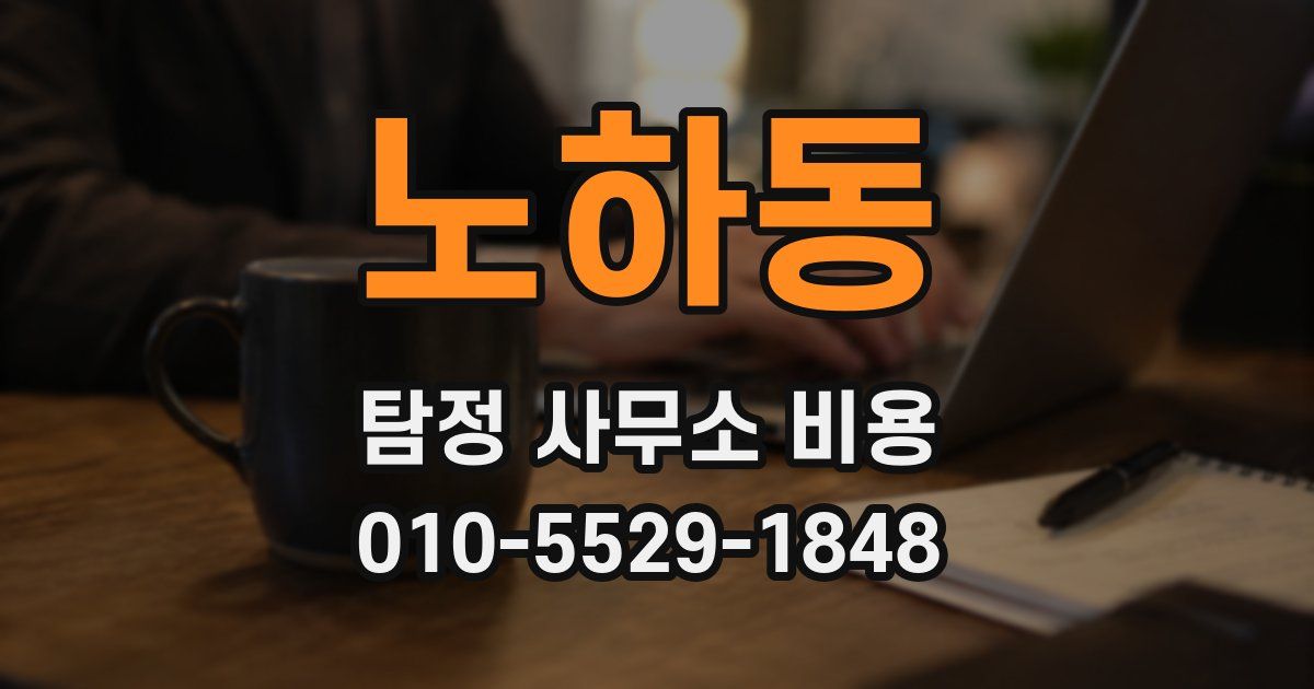 노하동 탐정 사무소 비용