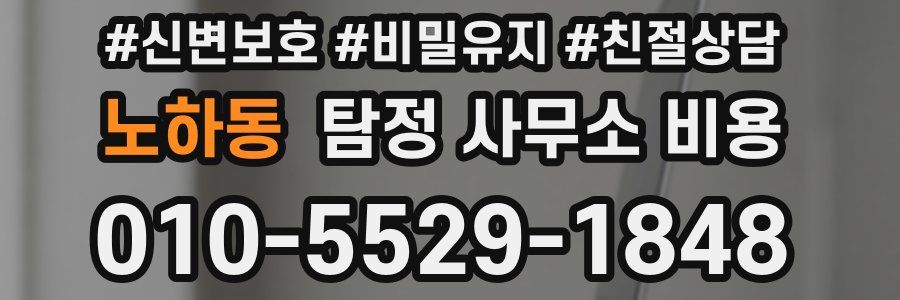 노하동 탐정 사무소 비용