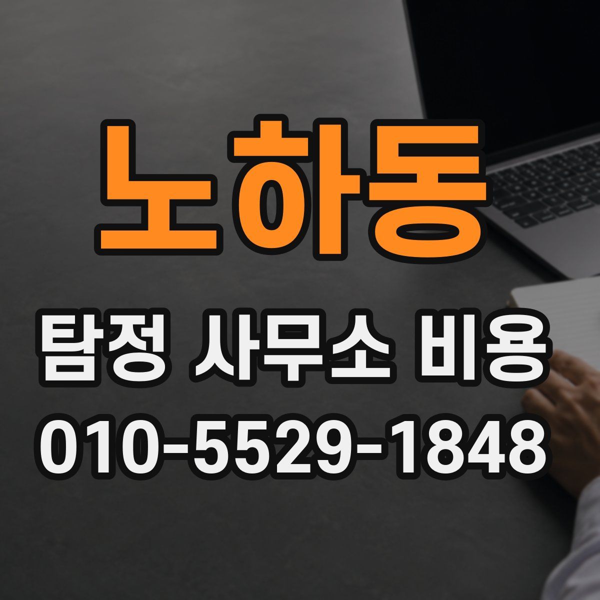 노하동 탐정 사무소 비용